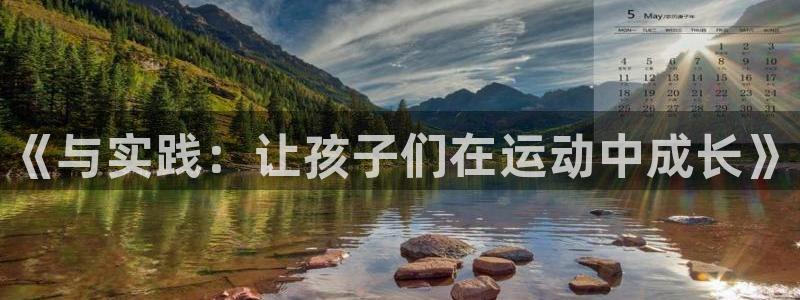 尊龙官网下载招商电话地址查询：《与实践：让孩子们在运