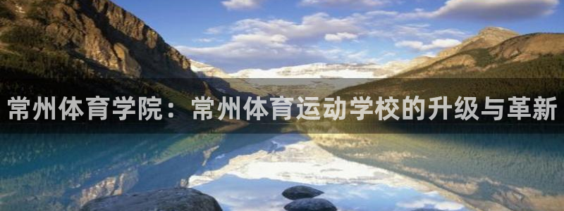 尊龙官网下载平台注册要钱吗是真的吗：常州体育学院：常