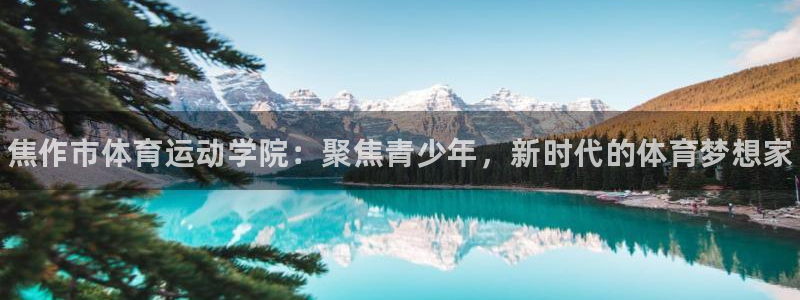 尊龙官网下载招商电话号码查询：焦作市体育运动学院：聚