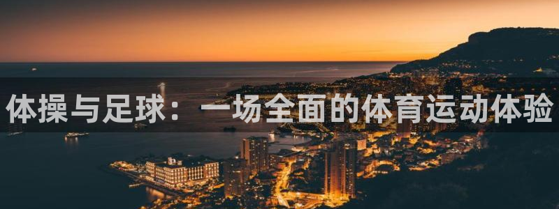 尊龙官网下载招商电话是多少：体操与足球：一场全面的体