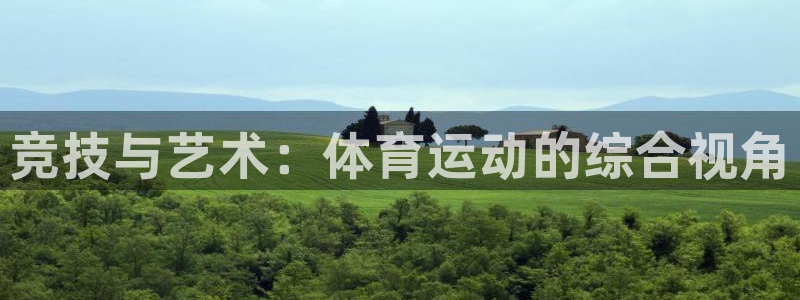 尊龙官网下载平台注册：竞技与艺术：体育运动的综合视角