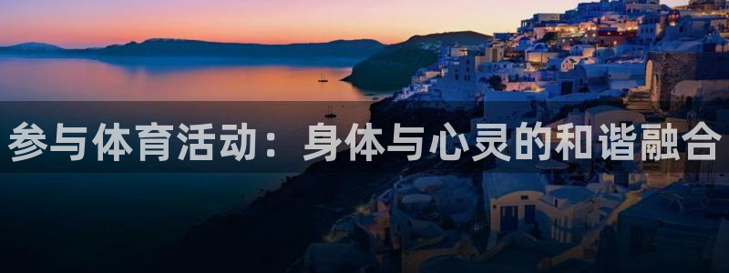 尊龙官方正版app集团简介：参与体育活动：身体与心灵