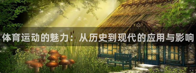 尊龙官网下载平台：体育运动的魅力：从历史到现代的应用