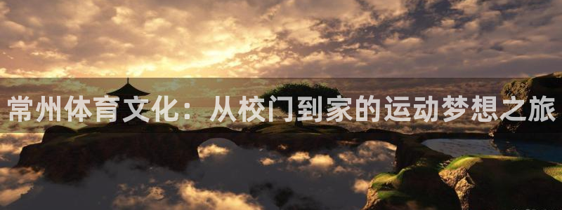尊龙官方正版app娱乐首页网站大全：常州体育文化：从