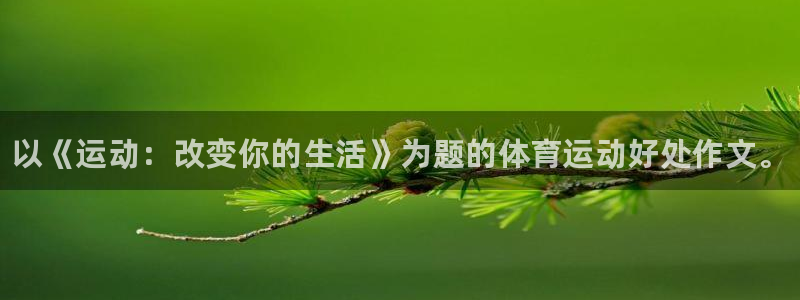 尊龙官方正版app集团官网网址：以《运动：改变你的生活》为题