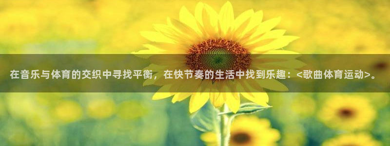 尊龙官网下载注册：在音乐与体育的交织中寻找平衡，在快节奏的生