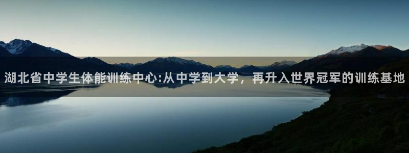 尊龙官网下载招商电话是多少啊：湖北省中学生体能训练中