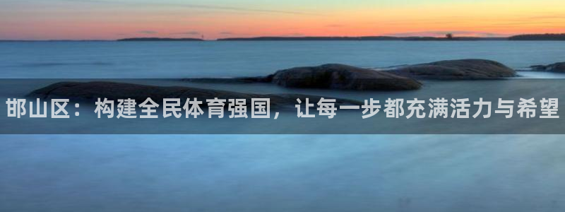 尊龙官网下载平台是正规平台吗知乎：邯山区：构建全民体育强国，