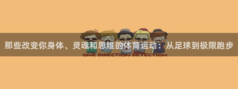 尊龙官网下载招商电话是多少号码：那些改变你身体、灵魂