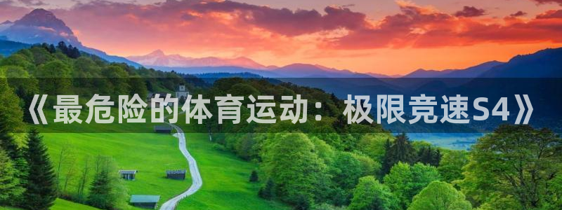 尊龙官网下载平台假的吗是真的吗吗：《最危险的体育运动：极限竞