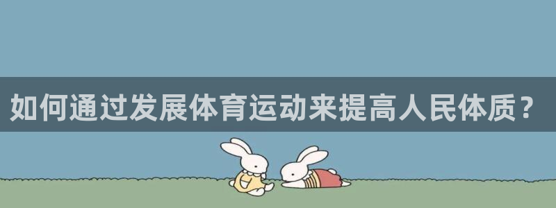 尊龙官网下载招商电话号码是多少：如何通过发展体育运动