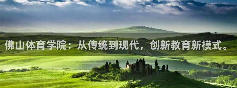 尊龙官网下载平台注册流程图：佛山体育学院：从传统到现代，创新