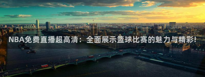 足球]绿茵魔术师：NBA免费直播超高清：全面展示篮球比赛的魅力与精彩!