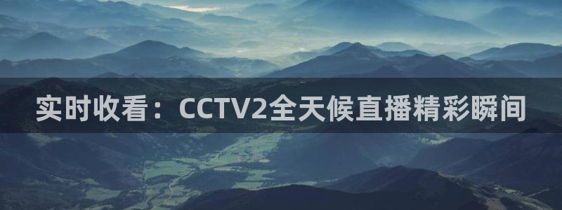 绿茵体育免费观看：实时收看：CCTV2全天候直播精彩瞬间