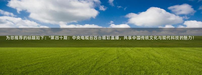 足球直播绿茵直播：为您推荐的标题如下：\