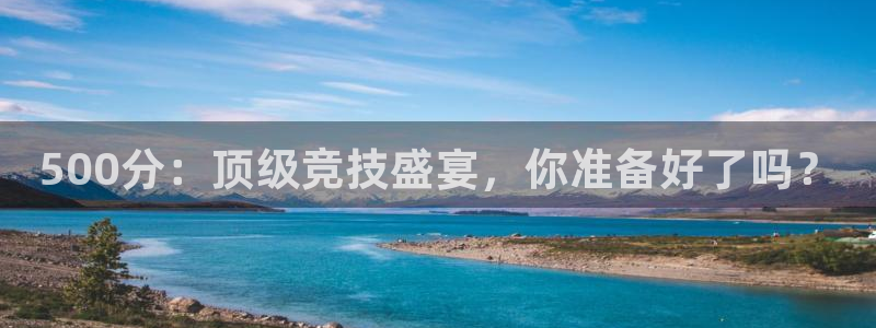 绿茵直播下载：500分：顶级竞技盛宴，你准备好了吗？
